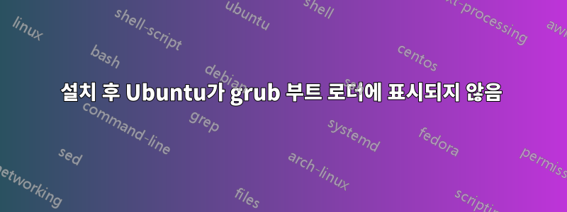 설치 후 Ubuntu가 grub 부트 로더에 표시되지 않음