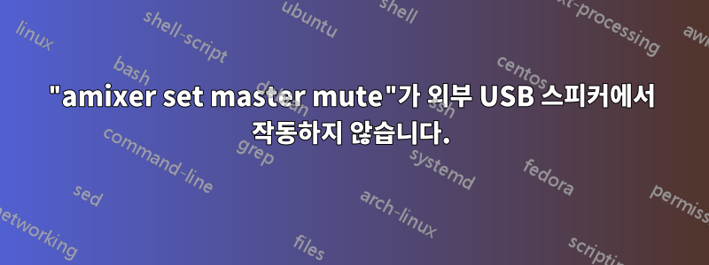 "amixer set master mute"가 외부 USB 스피커에서 작동하지 않습니다.