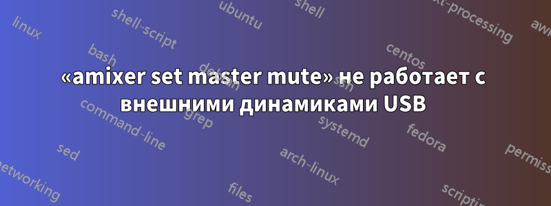 «amixer set master mute» не работает с внешними динамиками USB