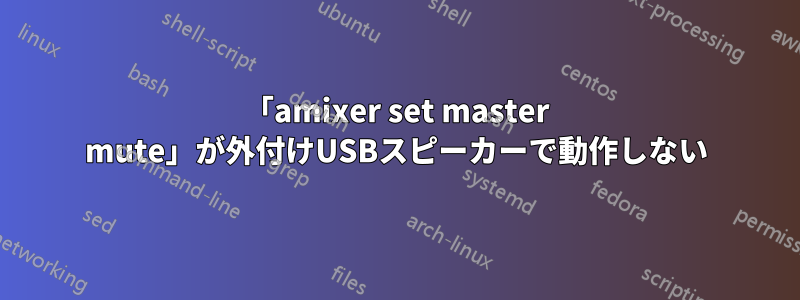 「amixer set master mute」が外付けUSBスピーカーで動作しない
