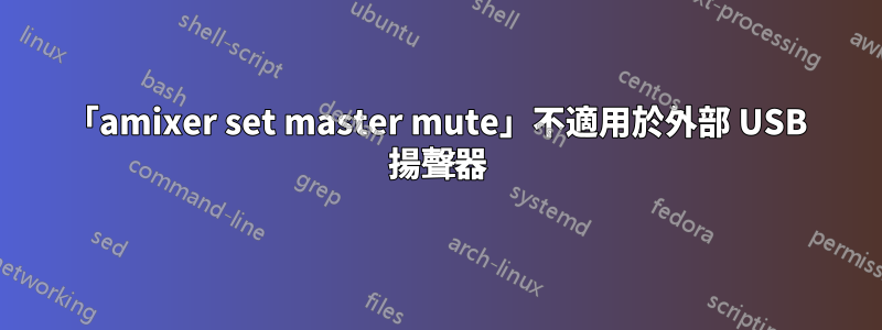 「amixer set master mute」不適用於外部 USB 揚聲器