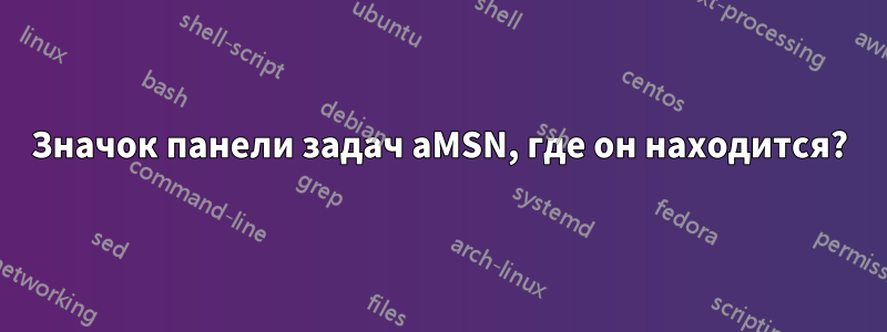 Значок панели задач aMSN, где он находится?