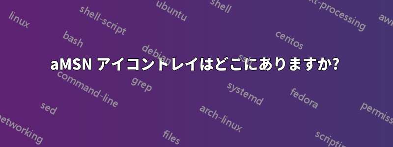 aMSN アイコントレイはどこにありますか?