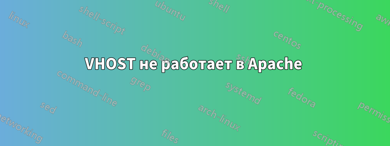 VHOST не работает в Apache