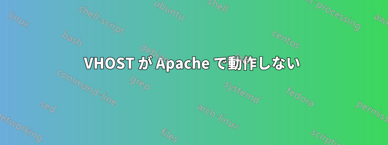 VHOST が Apache で動作しない