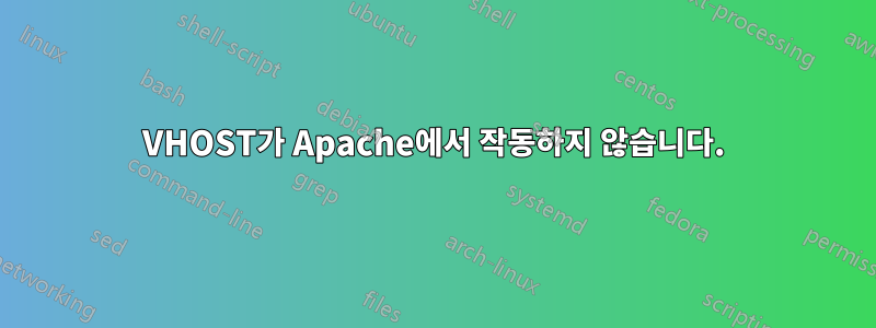 VHOST가 Apache에서 작동하지 않습니다.
