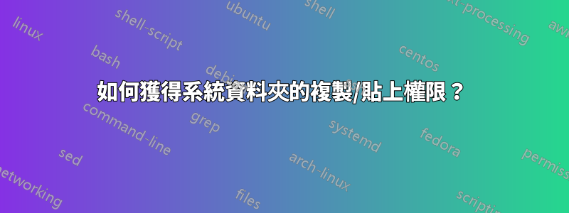 如何獲得系統資料夾的複製/貼上權限?