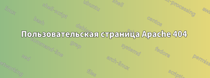 Пользовательская страница Apache 404