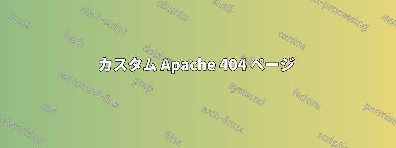 カスタム Apache 404 ページ