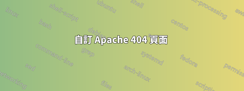 自訂 Apache 404 頁面