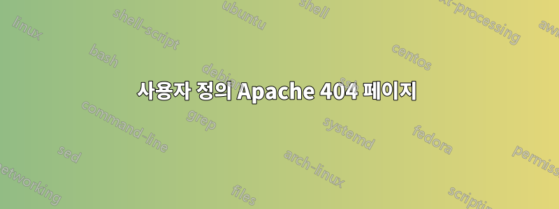 사용자 정의 Apache 404 페이지