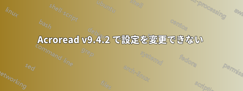 Acroread v9.4.2 で設定を変更できない
