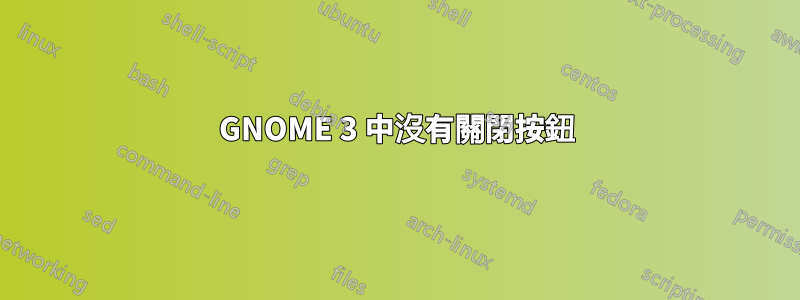 GNOME 3 中沒有關閉按鈕