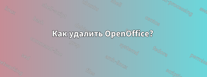 Как удалить OpenOffice?