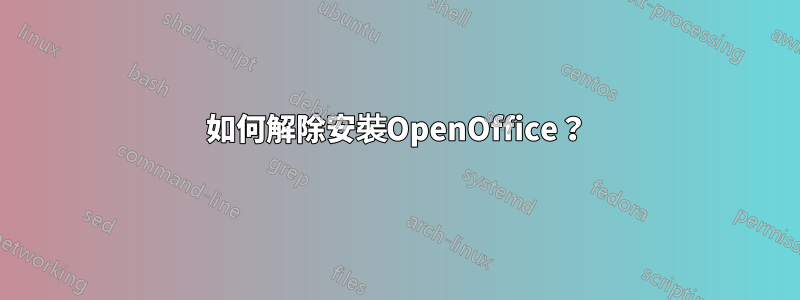 如何解除安裝OpenOffice？