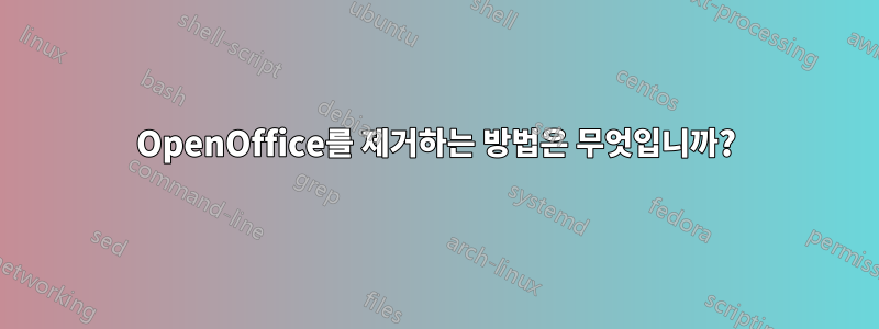 OpenOffice를 제거하는 방법은 무엇입니까?