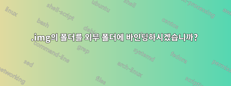 .img의 폴더를 외부 폴더에 바인딩하시겠습니까?