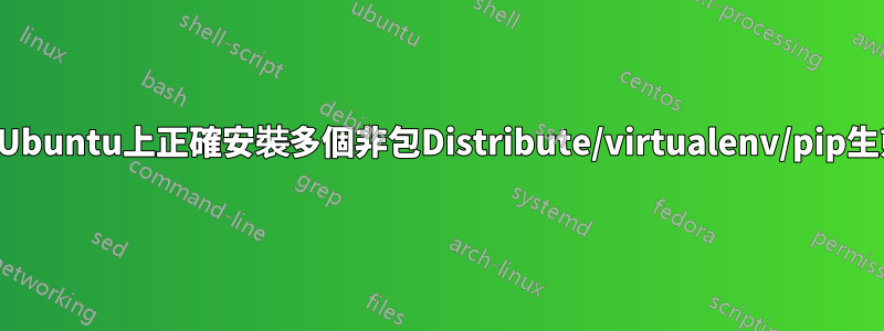 如何在Ubuntu上正確安裝多個非包Distribute/virtualenv/pip生態系？
