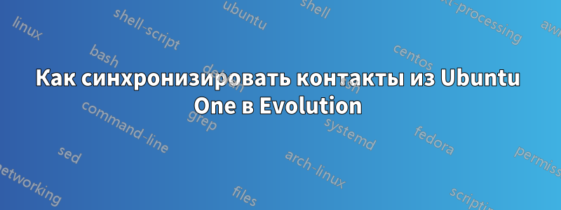 Как синхронизировать контакты из Ubuntu One в Evolution