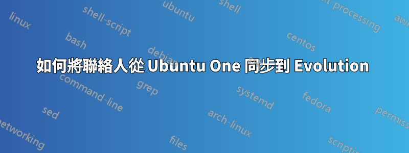如何將聯絡人從 Ubuntu One 同步到 Evolution