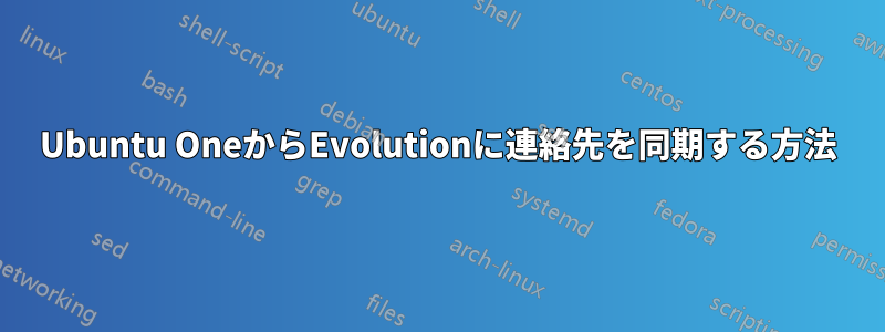 Ubuntu OneからEvolutionに連絡先を同期する方法