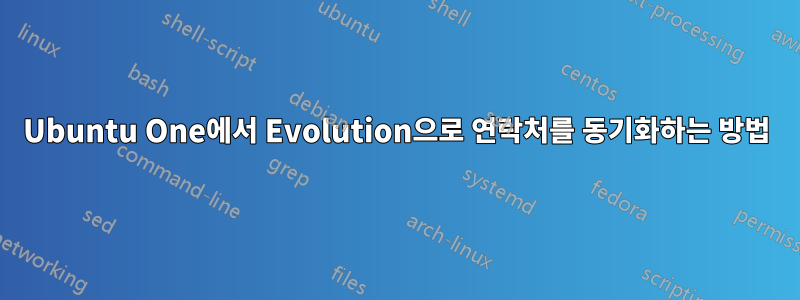 Ubuntu One에서 Evolution으로 연락처를 동기화하는 방법