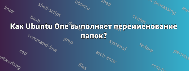 Как Ubuntu One выполняет переименование папок?