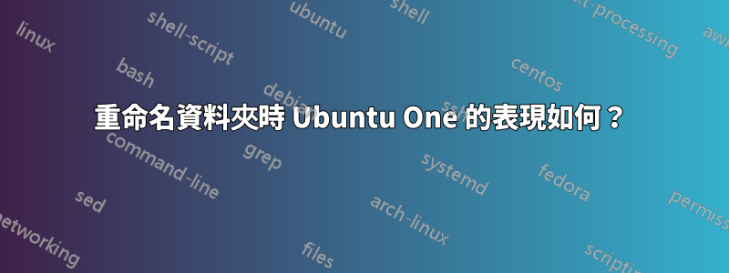 重命名資料夾時 Ubuntu One 的表現如何？