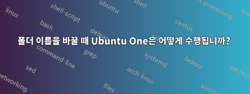 폴더 이름을 바꿀 때 Ubuntu One은 어떻게 수행됩니까?