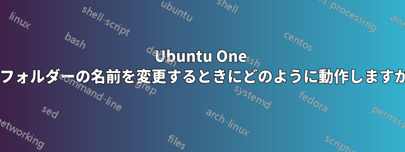 Ubuntu One はフォルダーの名前を変更するときにどのように動作しますか?