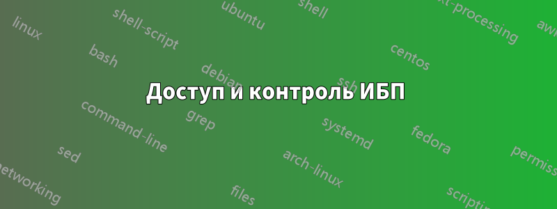 Доступ и контроль ИБП