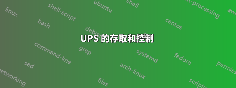 UPS 的存取和控制