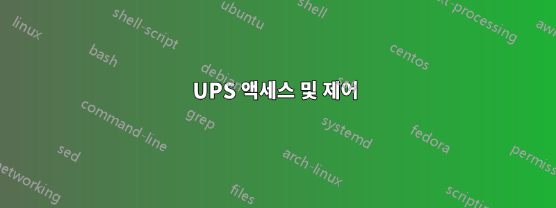 UPS 액세스 및 제어