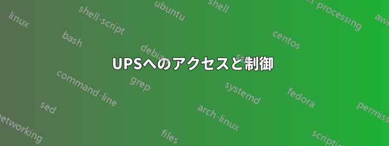 UPSへのアクセスと制御
