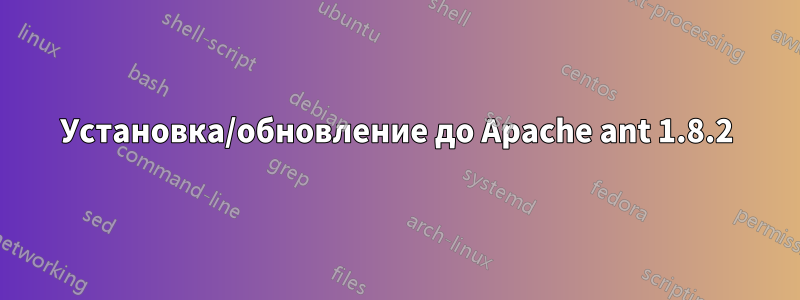 Установка/обновление до Apache ant 1.8.2
