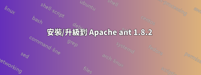 安裝/升級到 Apache ant 1.8.2