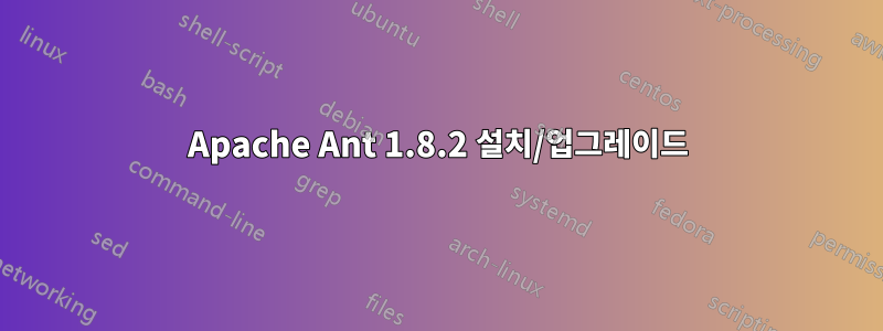 Apache Ant 1.8.2 설치/업그레이드