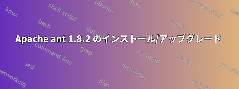 Apache ant 1.8.2 のインストール/アップグレード