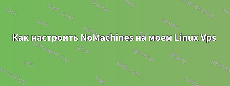 Как настроить NoMachines на моем Linux Vps