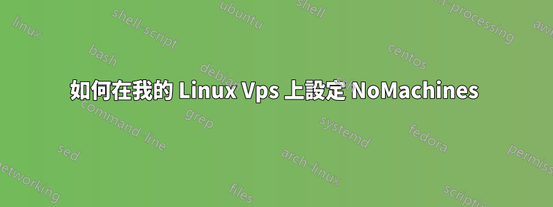 如何在我的 Linux Vps 上設定 NoMachines