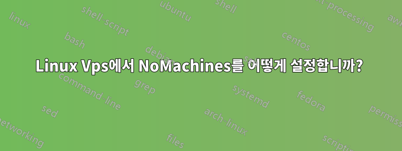 Linux Vps에서 NoMachines를 어떻게 설정합니까?