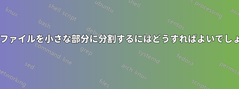 大きなファイルを小さな部分に分割するにはどうすればよいでしょうか?