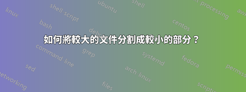 如何將較大的文件分割成較小的部分？
