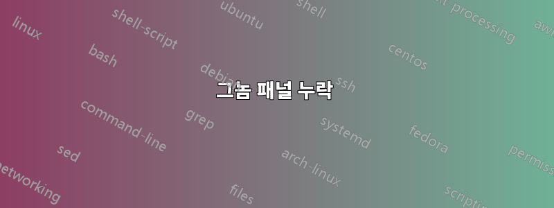 그놈 패널 누락