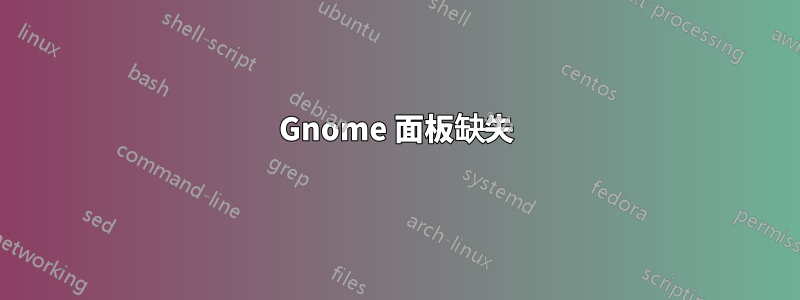 Gnome 面板缺失