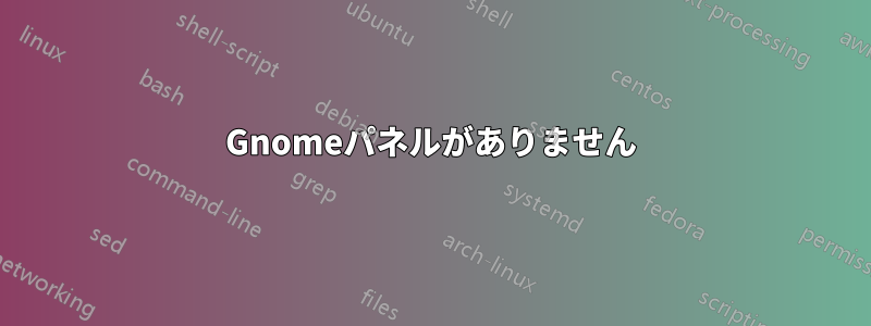 Gnomeパネルがありません