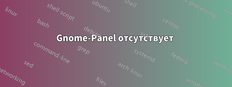 Gnome-Panel отсутствует