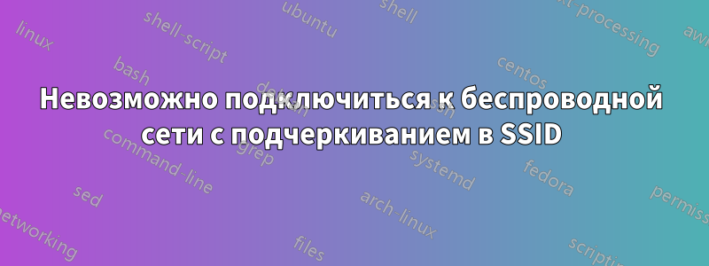 Невозможно подключиться к беспроводной сети с подчеркиванием в SSID