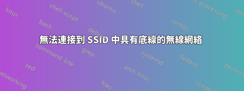 無法連接到 SSID 中具有底線的無線網絡