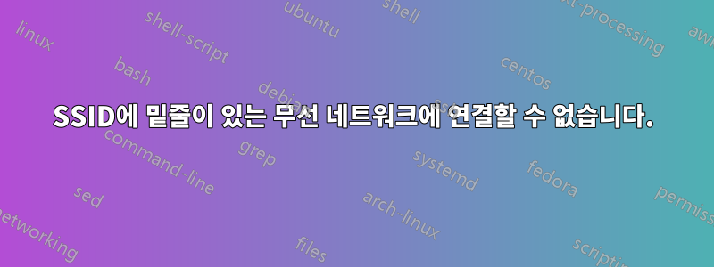 SSID에 밑줄이 있는 무선 네트워크에 연결할 수 없습니다.